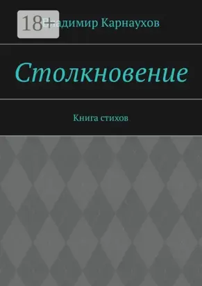 Столкновение. Книга стихов