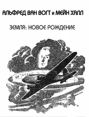 Земля: новое рождение