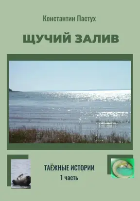 Щучий залив. Часть 1-я