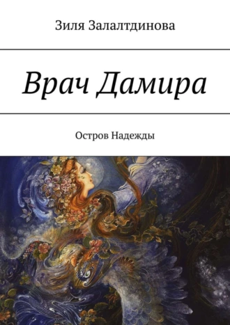 Врач Дамира. Остров Надежды