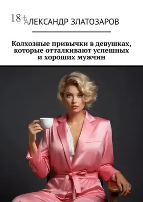 Колхозные привычки в девушках, которые отталкивают успешных и хороших мужчин