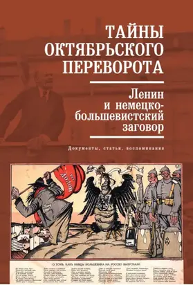 Тайны Октябрьского переворота. Ленин и немецко-большевистский заговор: документы, статьи, воспоминания