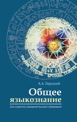 Общее языкознание