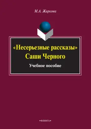 «Несерьезные рассказы» Саши Черного. Учебное пособие