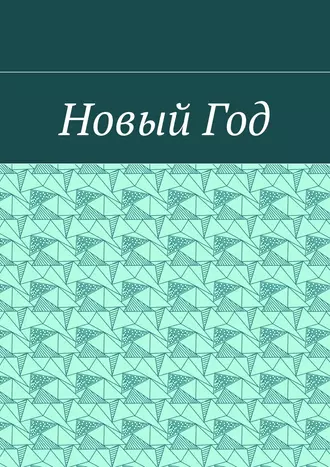 Новый Год
