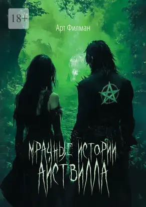 Мрачные истории Айствилла