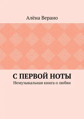 С первой ноты. Немузыкальная книга о любви