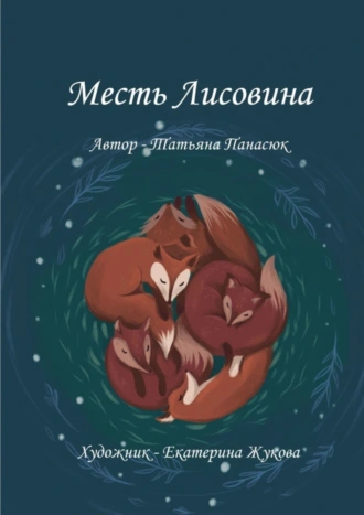 Месть Лисовина