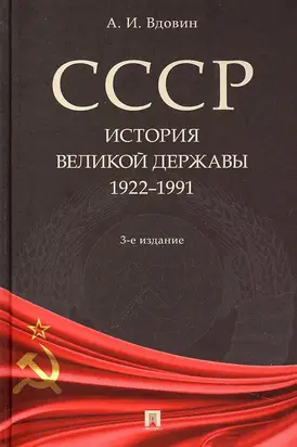 СССР. История великой державы (1922–1991 гг.). 3-е изд., перераб. и доп.