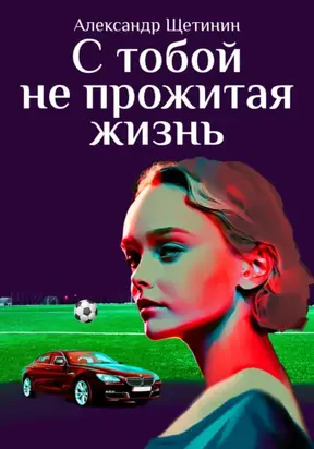 С тобой не прожитая жизнь