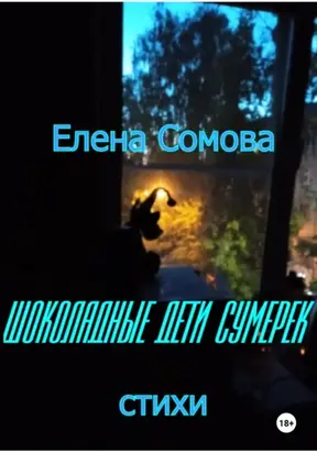 Шоколадные дети сумерек