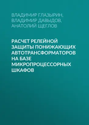 Расчет релейной защиты понижающих автотрансформаторов на базе микропроцессорных шкафов
