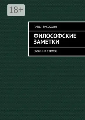 Философские заметки. Сборник стихов
