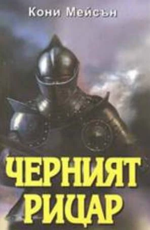 Черният рицар