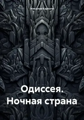 ОДИССЕЯ. НОЧНАЯ СТРАНА