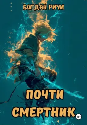 Почти смертник