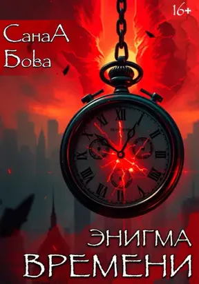 Энигма времени