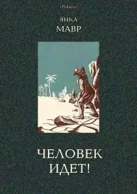 Человек идет! [В дали времен. Т. VIII]