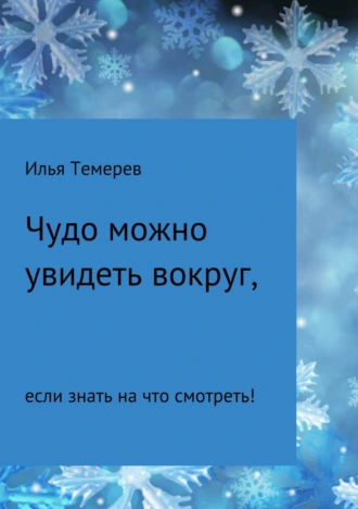 Чудо можно увидеть вокруг, если знать на что смотреть!