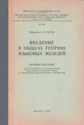Введение в общую теорию языковых моделей
