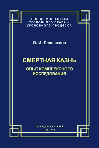 Смертная казнь. Опыт комплексного исследования