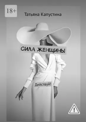 Сила женщины. Действуй!