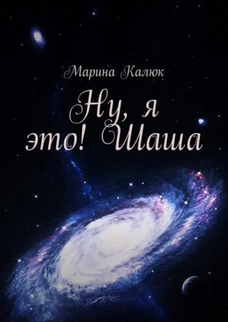 Ну, я это! Шаша