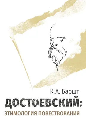 Достоевский: этимология повествования