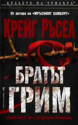 Братът Грим