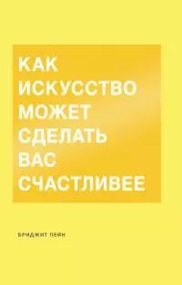 Как искусство может сделать вас счастливее