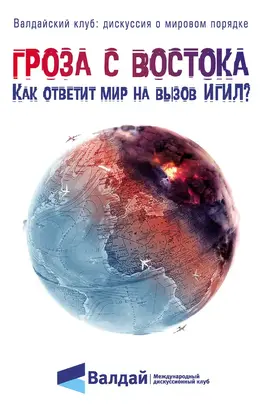 Гроза с Востока. Как ответит мир на вызов ИГИЛ?