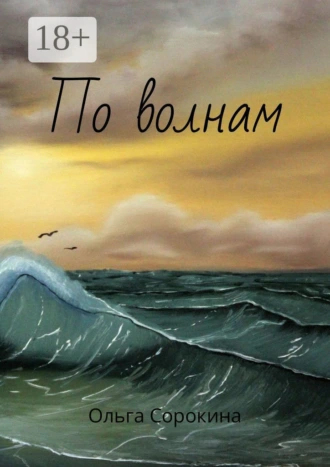 По волнам