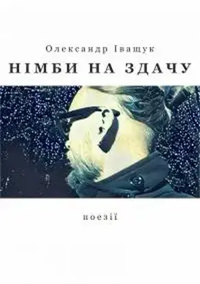 Німби на здачу