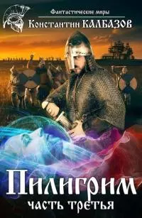 Пилигрим 3 [СИ]
