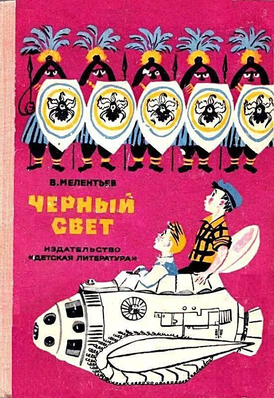 Черный свет (Рисунки М. Скобелева и А. Елисеева)