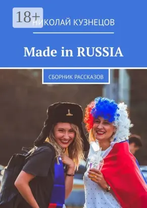 Made in RUSSIA. Сборник рассказов