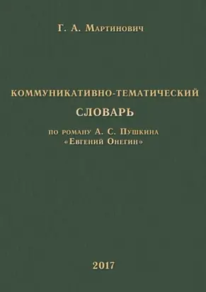 Коммуникативно-тематический словарь. По роману А. С. Пушкина «Евгений Онегин»