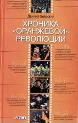 Хроника «оранжевой» революции