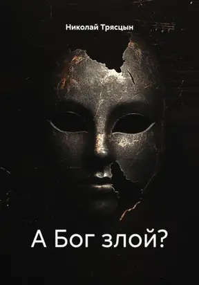 А Бог злой?