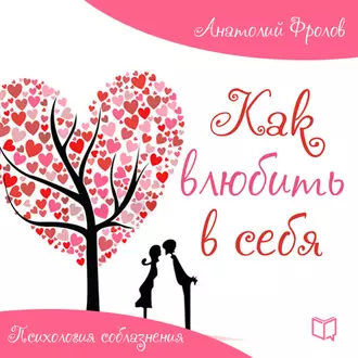 Как влюбить в себя. Психология соблазнения