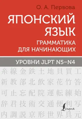 Японский язык. Грамматика для начинающих. Уровни JLPT N5–N4
