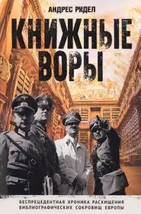 Книжные воры