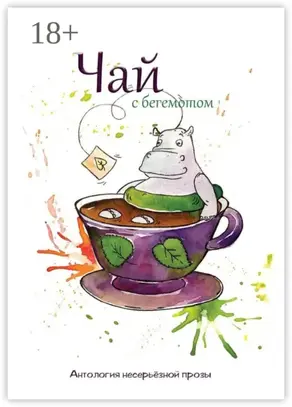 Чай с бегемотом. Антология несерьёзной прозы
