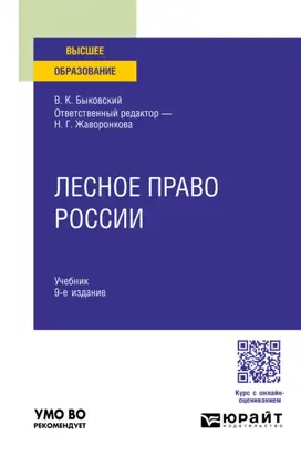 Лесное право России 9-е изд., пер. и доп. Учебник для вузов