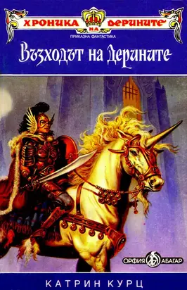 Възходът на Дерините