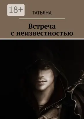 Встреча с неизвестностью