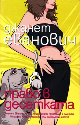 Право в десетката