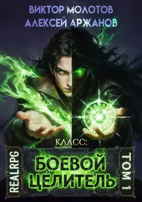 Класс: Боевой Целитель