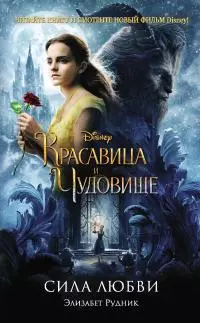 Красавица и Чудовище. Сила любви [litres]