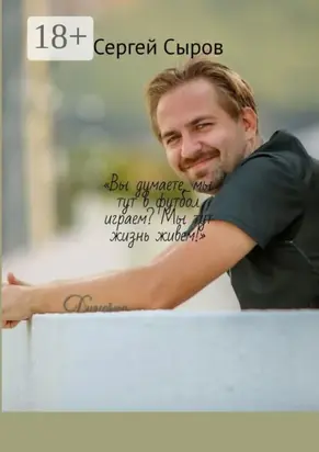 «Вы думаете, мы тут в футбол играем? Мы тут жизнь живем!»